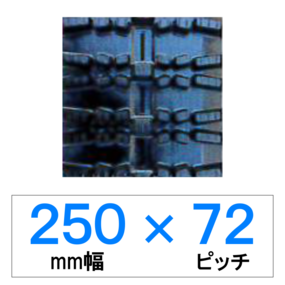 SG-250幅 72ピッチ TN 除雪機用ゴムクローラー