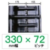 N7-330幅 72ピッチ KBL コンバイン用ゴムクローラー