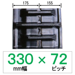 N7-330幅 72ピッチ KBL コンバイン用ゴムクローラー