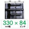 N8SR-330幅 84ピッチ KBL コンバイン用ゴムクローラー