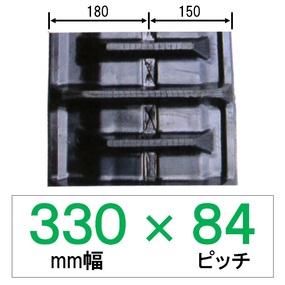 N8SR-330幅 84ピッチ KBL コンバイン用ゴムクローラー