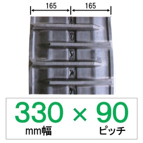 N9I-330mm幅 90ピッチ KBL コンバイン用ゴムクローラー (パターン：A)