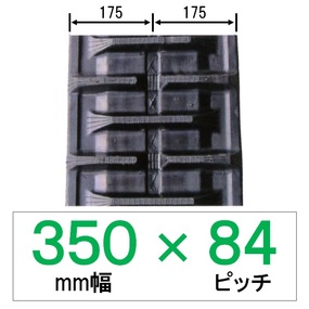 N8SR-350幅 84ピッチ KBL コンバイン用ゴムクローラー