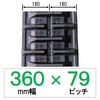 NS-360幅 79ピッチ KBL コンバイン用ゴムクローラー