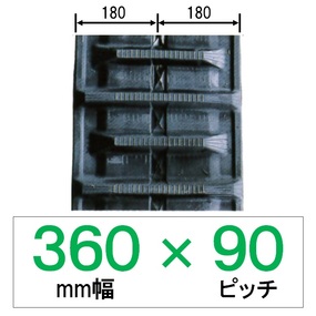 N9S-360幅 90ピッチ KBL コンバイン用ゴムクローラー