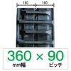 N9S-360幅 90ピッチ KBL コンバイン用ゴムクローラー