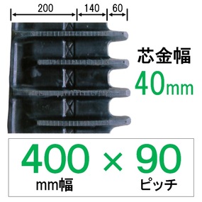 NJNS-400幅 90ピッチ KBL コンバイン用ゴムクローラー