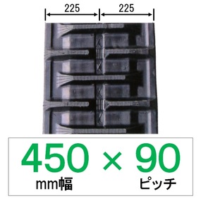 NS-450mm幅 90ピッチ KBL コンバイン用ゴムクローラー (パターン：C 芯金幅：W)