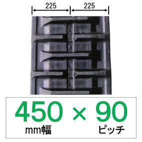 NS-450幅 90ピッチ KBL コンバイン用ゴムクローラー