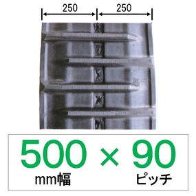 NAS-500幅 90ピッチ KBL コンバイン用ゴムクローラー