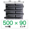 NE-500幅 90ピッチ KBL コンバイン用ゴムクローラー