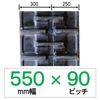 NS-550幅 90ピッチ KBL コンバイン用ゴムクローラー