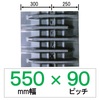 NAS-550mm幅 90ピッチ KBL コンバイン用ゴムクローラー (パターン：A-off)