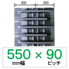 NAS-550幅 90ピッチ KBL コンバイン用ゴムクローラー