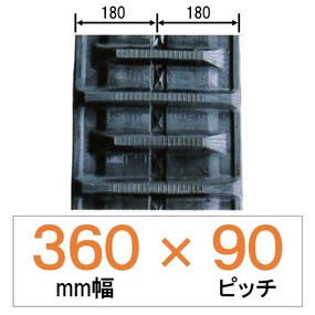 NK9S-360mm幅 90ピッチ KBL クボタコンバインSR・AR・ARN専用ゴムクローラー