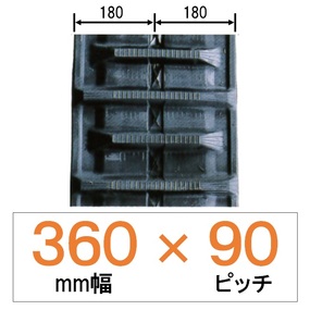 NK9S-360幅 90ピッチ KBL クボタコンバイン用ゴムクローラー