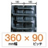 NK9S-360幅 90ピッチ KBL クボタコンバイン用ゴムクローラー