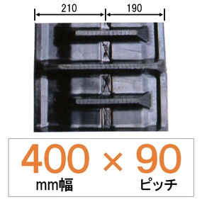 NKS-400mm幅 90ピッチ KBL クボタコンバインSR・AR・ARN専用ゴムクローラー (D-offパターン)