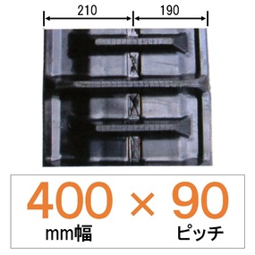 NKS-400幅 90ピッチ KBL クボタコンバイン用ゴムクローラー