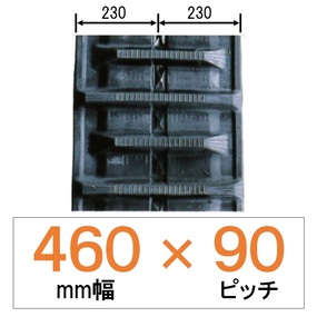 NKS-460幅 90ピッチ KBL クボタコンバイン用ゴムクローラー