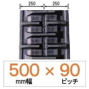NKS-500幅 90ピッチ KBL クボタコンバイン用ゴムクローラー