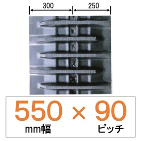 NKS-550幅 90ピッチ KBL クボタコンバイン用ゴムクローラー
