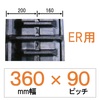 N9ER-360mm幅 90ピッチ KBL クボタコンバインER専用ゴムクローラー