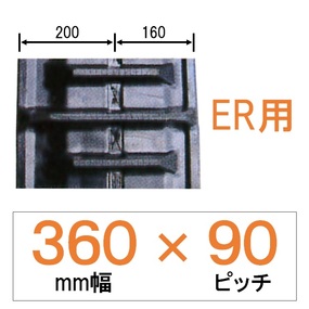 N9ER-360幅 90ピッチ KBL クボタコンバインER専用ゴムクローラー