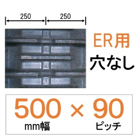 NER-500mm幅 90ピッチ KBL クボタコンバインER専用ゴムクローラー