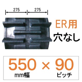 NER-550幅 90ピッチ KBL クボタコンバインER専用ゴムクローラー