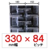 KP-330幅 84ピッチ KBL クボタパワクロ用ゴムクローラー