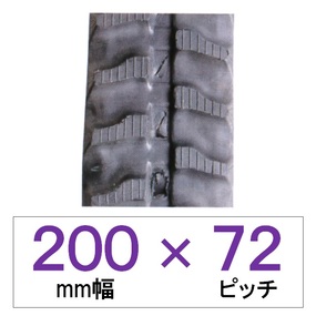 200幅 72ピッチ KBL 運搬車・作業機用ゴムクローラー