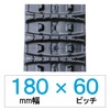 180幅 60ピッチ KBL 除雪機用ゴムクローラー
