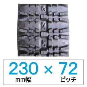230幅 72ピッチ KBL 除雪機用ゴムクローラー