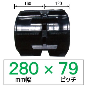 DS-280幅 79ピッチ TN コンバイン用ゴムクローラー