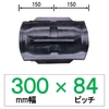 YE-300mm幅 84ピッチ TN コンバイン用ゴムクローラー (パターン：F)