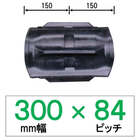 YE-300幅 84ピッチ TN コンバイン用ゴムクローラー