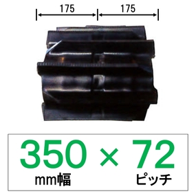 CY-350幅 72ピッチ TN コンバイン用ゴムクローラー
