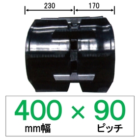 KM-400mm幅 90ピッチ TN コンバイン用ゴムクローラー (パターン：OE)