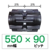 DA-550mm幅 90ピッチ TN コンバイン用ゴムクローラー (パターン：E)
