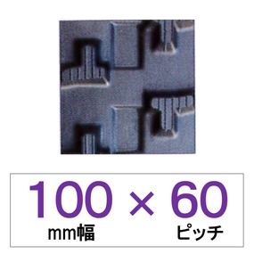 100幅 60ピッチ TN 運搬車・作業車用ゴムクローラー