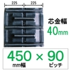 NI-450幅 90ピッチ KBL コンバイン用ゴムクローラー
