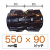 UU-550mm幅 90ピッチ TN クボタコンバインER専用ゴムクローラー