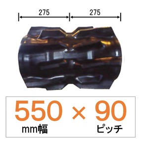 UU-550幅 90ピッチ TN クボタコンバイン用ゴムクローラー