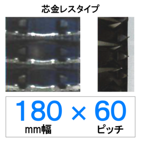 SH-180幅 60ピッチ TN ホンダ除雪機専用ゴムクローラー (芯金レス)