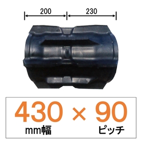 KR-430幅 90ピッチ TN クボタコンバイン用ゴムクローラー