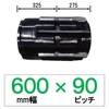 WJ-600mm幅 90ピッチ TN コンバイン用ゴムクローラー (パターン：SD)