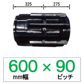 WJ-600幅 90ピッチ TN コンバイン用ゴムクローラー
