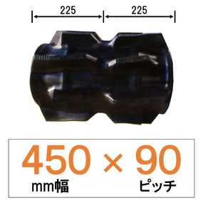 EN-450幅 90ピッチ TN クボタコンバイン用ゴムクローラー