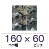 160mm 60sb` TN ^ԁEƎԗpSN[[